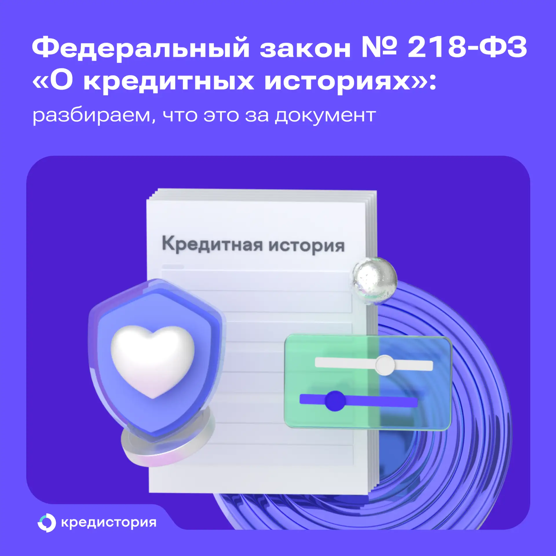 Всё, что нужно знать о кредитной истории, можно почитать в федеральном законе «О кредитных историях»