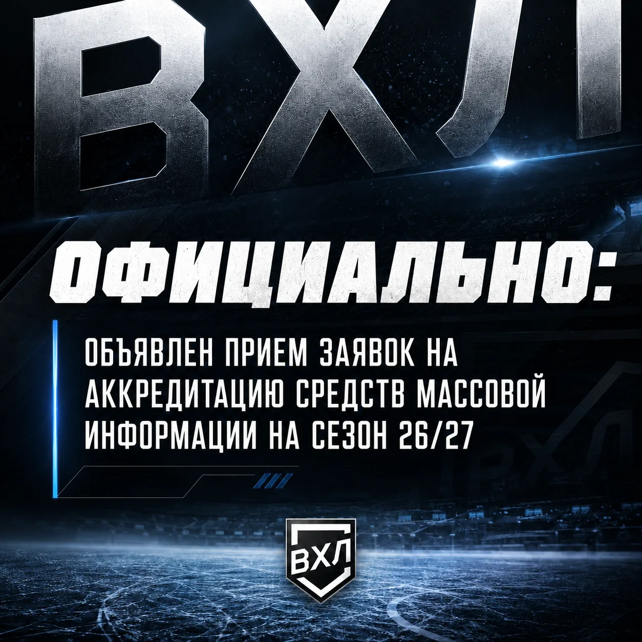Всероссийская хоккейная лига принимает заявки на аккредитацию средств массовой информации на сезон 2