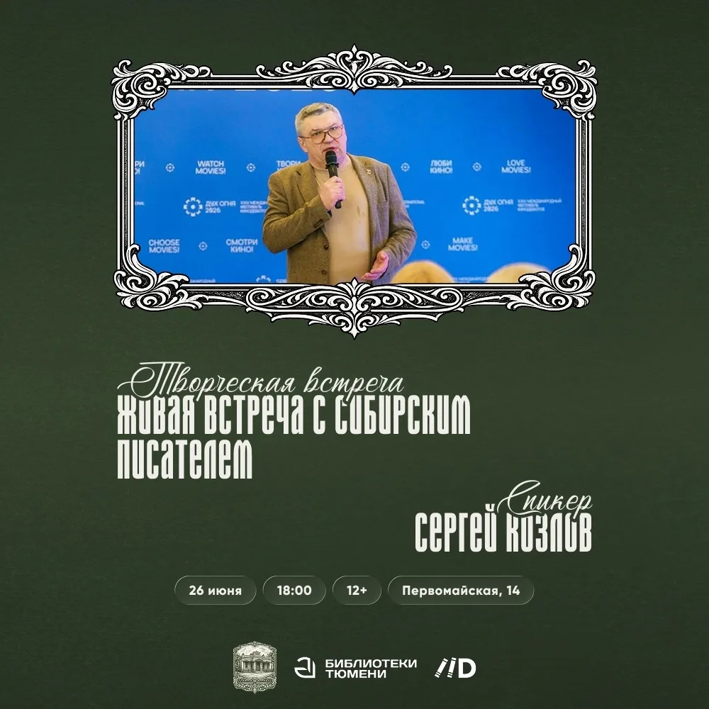 Писатель Сергей Козлов проведёт встречу о судьбе Романовых

26 июня в Литературно-краеведческом цент