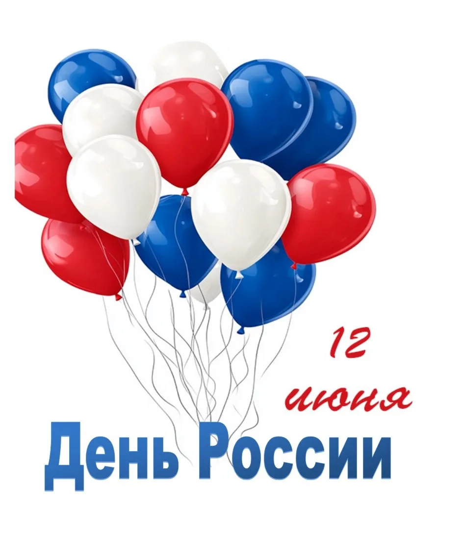 Поздравляем всех с наступающим праздником- с  Днём России! Этот праздник объединяет нас любовью к ро