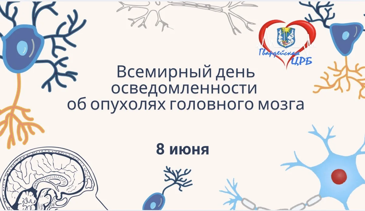 🧠 Всемирный день осведомленности об опухолях головного мозга отмечается ежегодно 8  июня.

Главная 