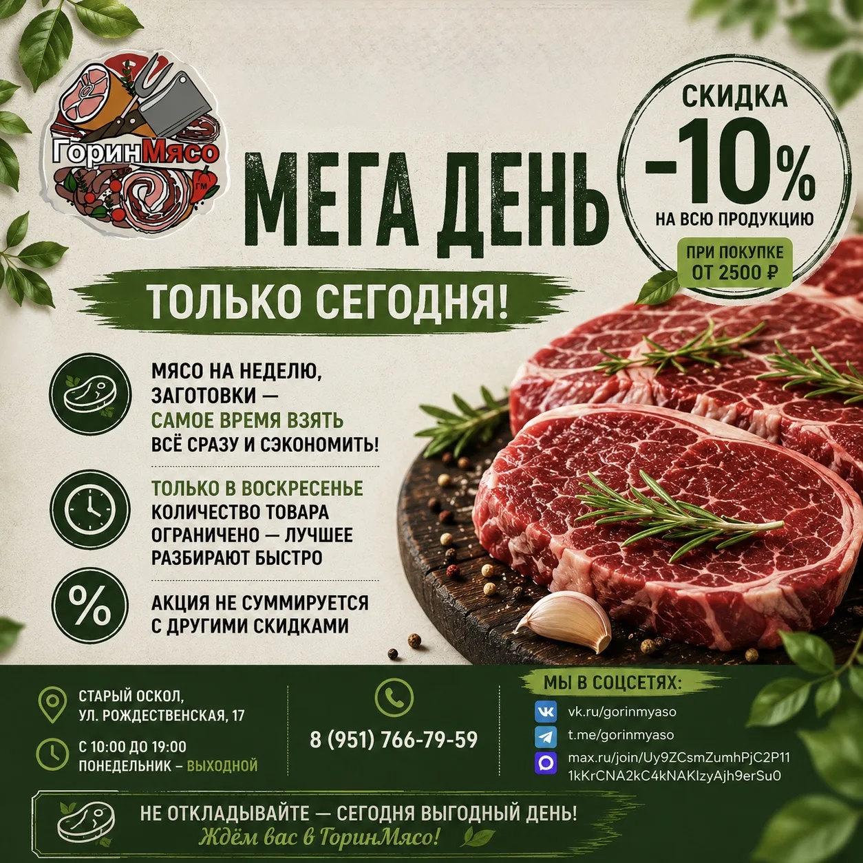 🔥 Сегодня МЕГА день в ГоринМясо!🔥

Только сегодня действует скидка -10% на всю продукцию при покуп