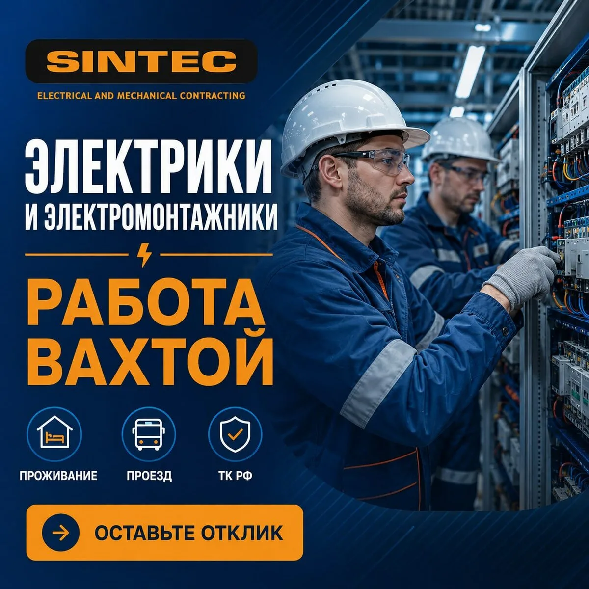 Вахта эдектромонтажником. Проживание, проезд, питание.

Приглашаем электромонтажников на работу вахт