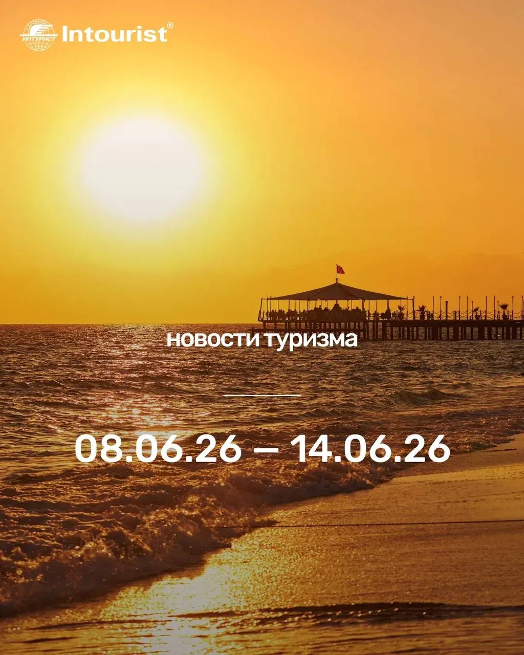 #новоституризма

Какие изменения в туризме произошли с 8 по 14 июня

🔥 ГЛАВНОЕ: ВИЗЫ, ПРАВИЛА, БЕЗО