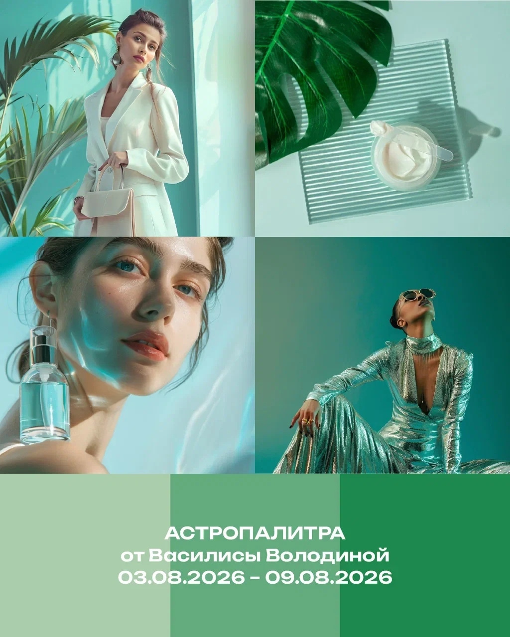 Лучшие цвета наступающей недели - интенсивно-зеленый и мшистый, глубокие, заземляющие.

С ними легче