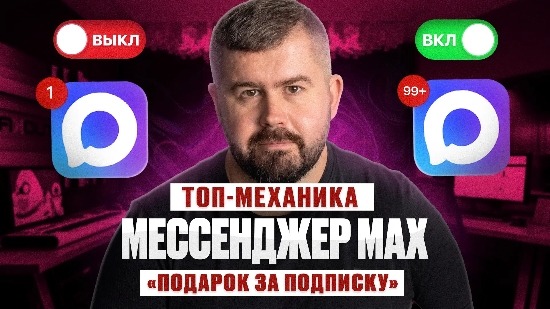 Основная механика работы для мессенджера Макс, выдача лид-магнита за подписку.

Смотрите на удобной 