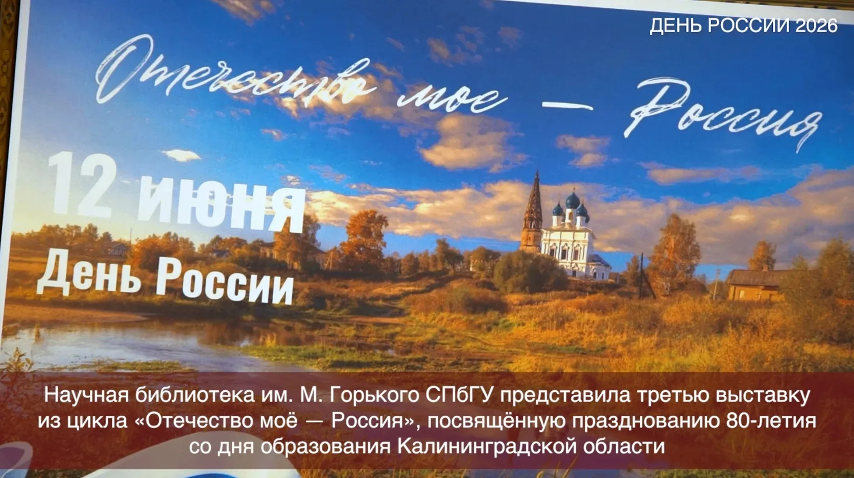 В Научной библиотеке им. М. Горького СПбГУ в преддверии Дня России открылась выставка «Отечество моё