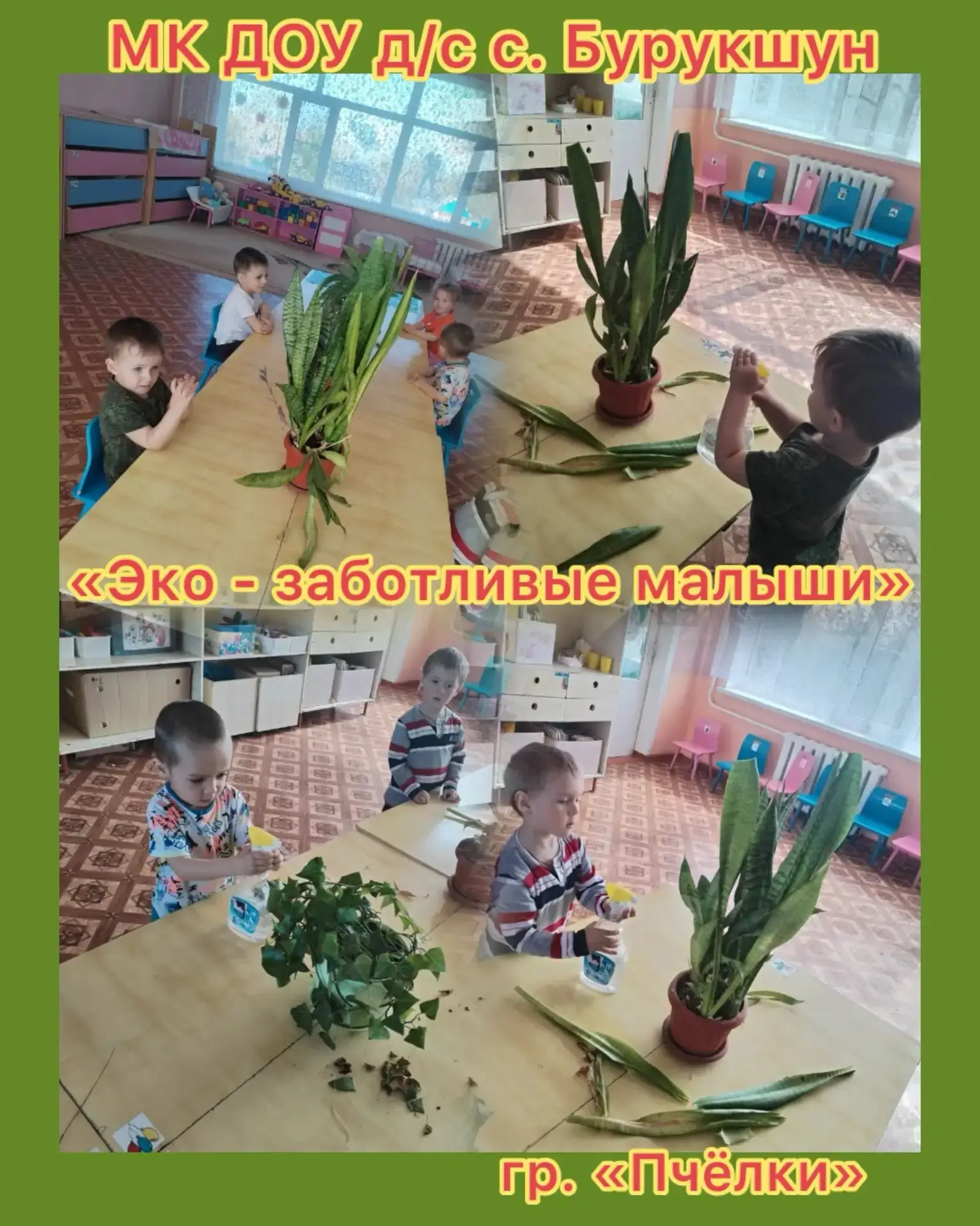 Воспитанники гр. «Пчёлки» приняли участие в акции «День эколога в России».
Цель акции- воспитать  за