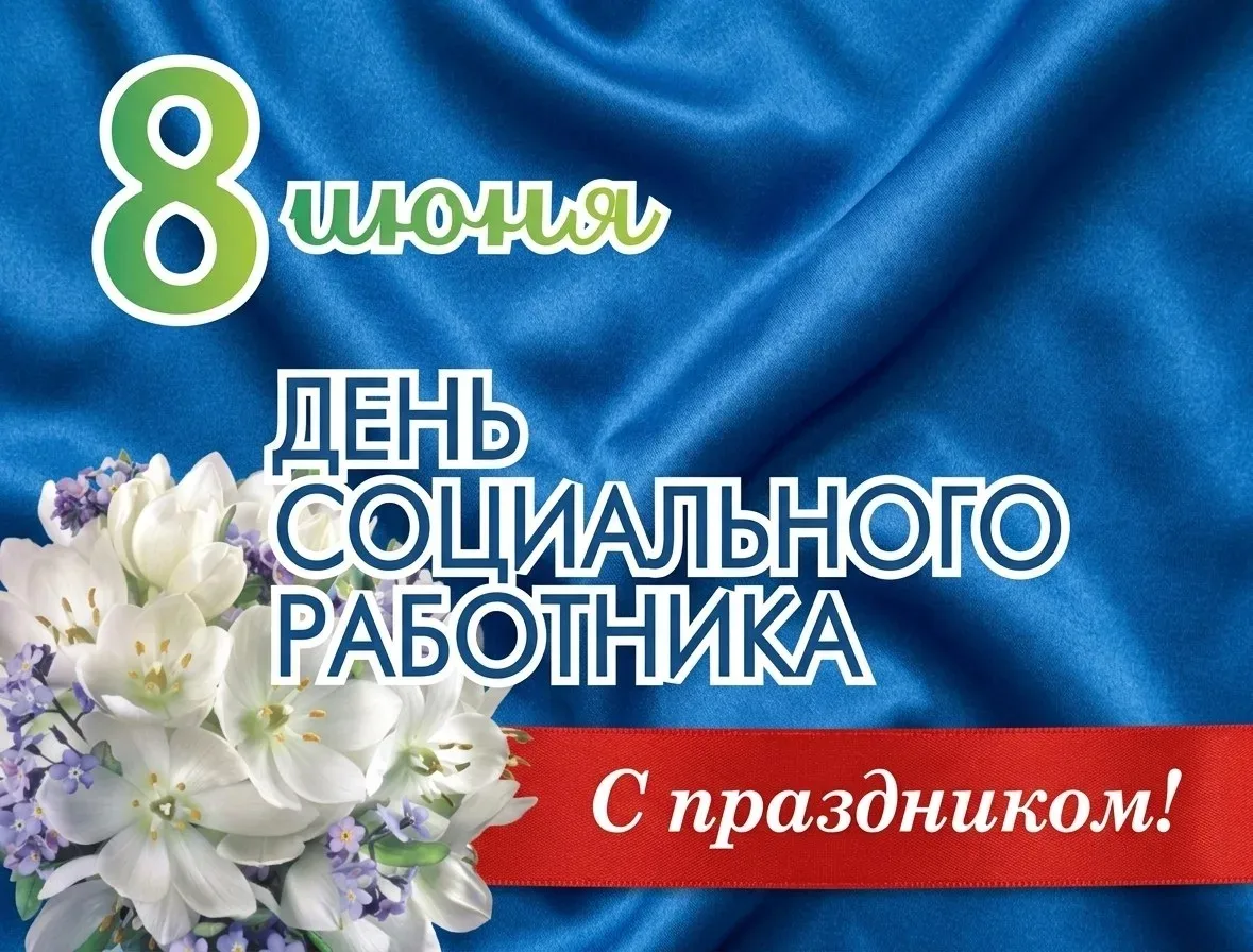 С профессиональным праздником — Днём социального работника!

Сегодня мы с особой теплотой и благодар