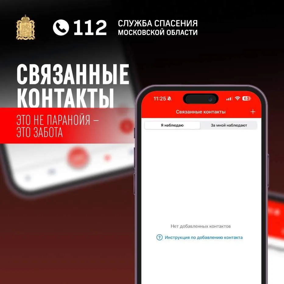 Знаете ли вы, где сейчас ваши близкие? 📱❤️

В приложении «112 МО» есть функция «Связанные контакты»