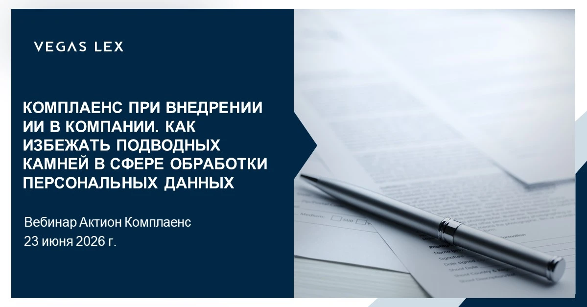 Как безопасно внедрить ИИ в компанию и защитить персональные данные: эксперты VEGAS LEX расскажут на