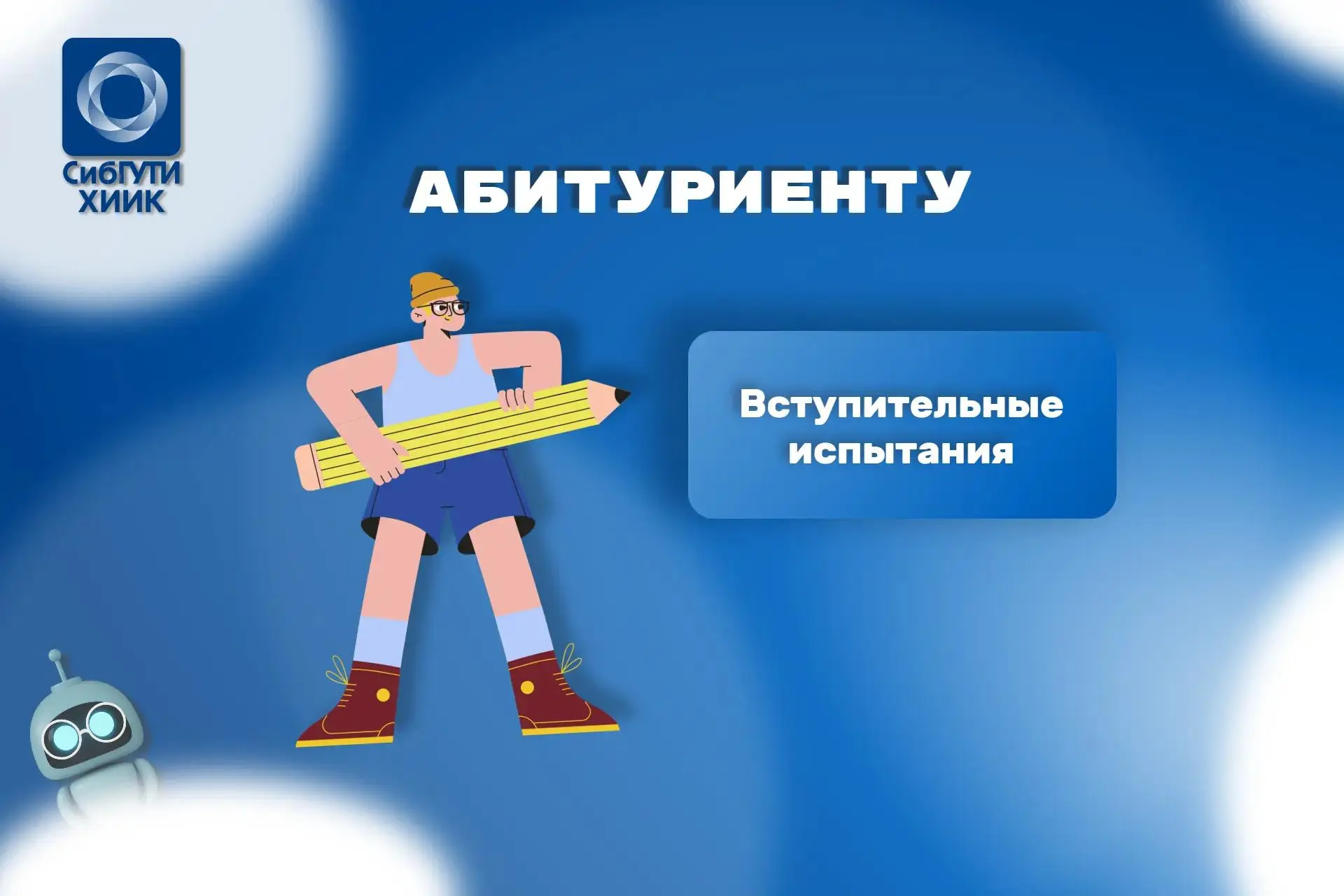 📢 Уважаемые абитуриенты ХИИК СибГУТИ!

Приглашаем вас ознакомиться с порядком проведения вступитель