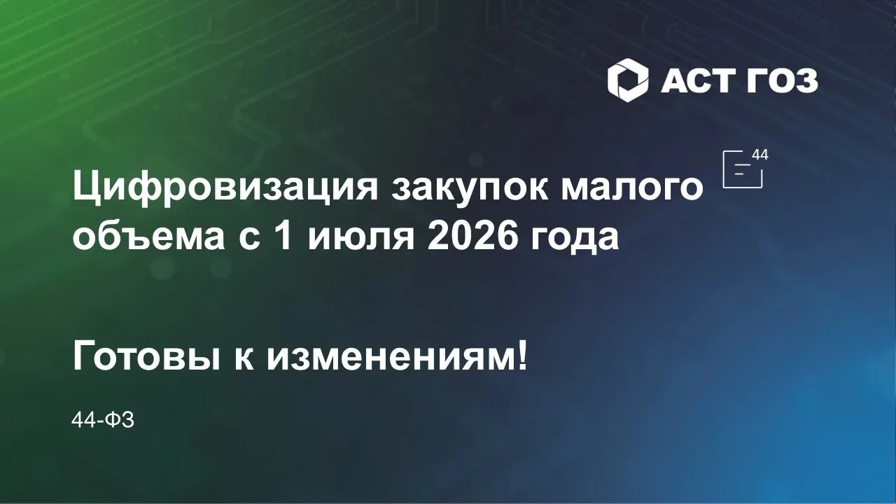 Уважаемые пользователи!

🗓️ C 1 июля 2026 г. начинают действовать новые правила ведения реестра кон