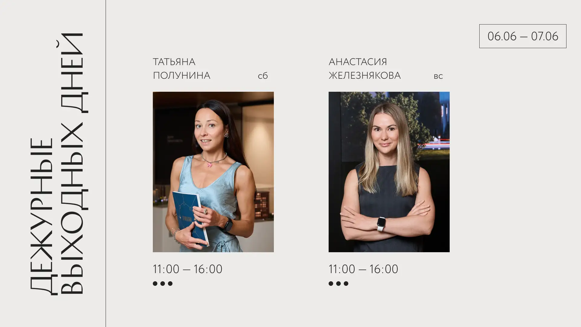 Дежурные выходных дней

Суббота: Татьяна Полунина

📞 +7 921 095-12-52

Воскресенье: Анастасия Желез