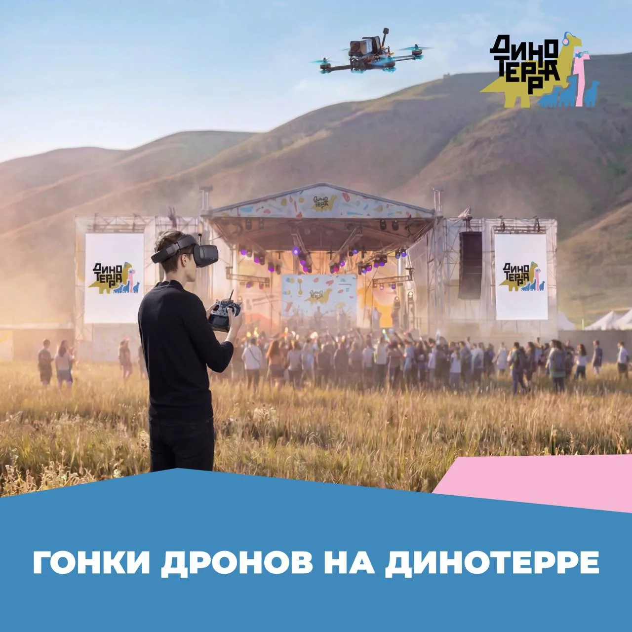 🏁 Гонки дронов на Динотерре: скорость, небо и наука!

4 июля состоятся самые высокотехнологичные со