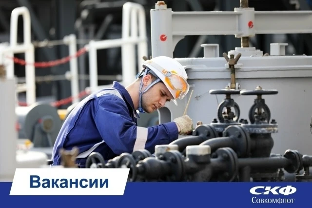 ❗️Присоединяйтесь к команде профессионалов «Совкомфлота»! 

Крупнейшая судоходная компания России и 