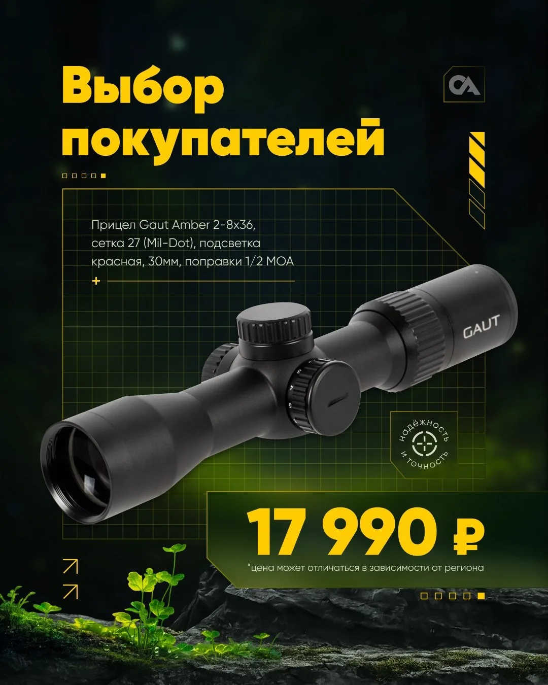 Выбор покупателей! 
 
▪️ Прицел Gaut Amber 2-8x36, сетка 27 (Mil-Dot), подсветка красная, 30мм., поп