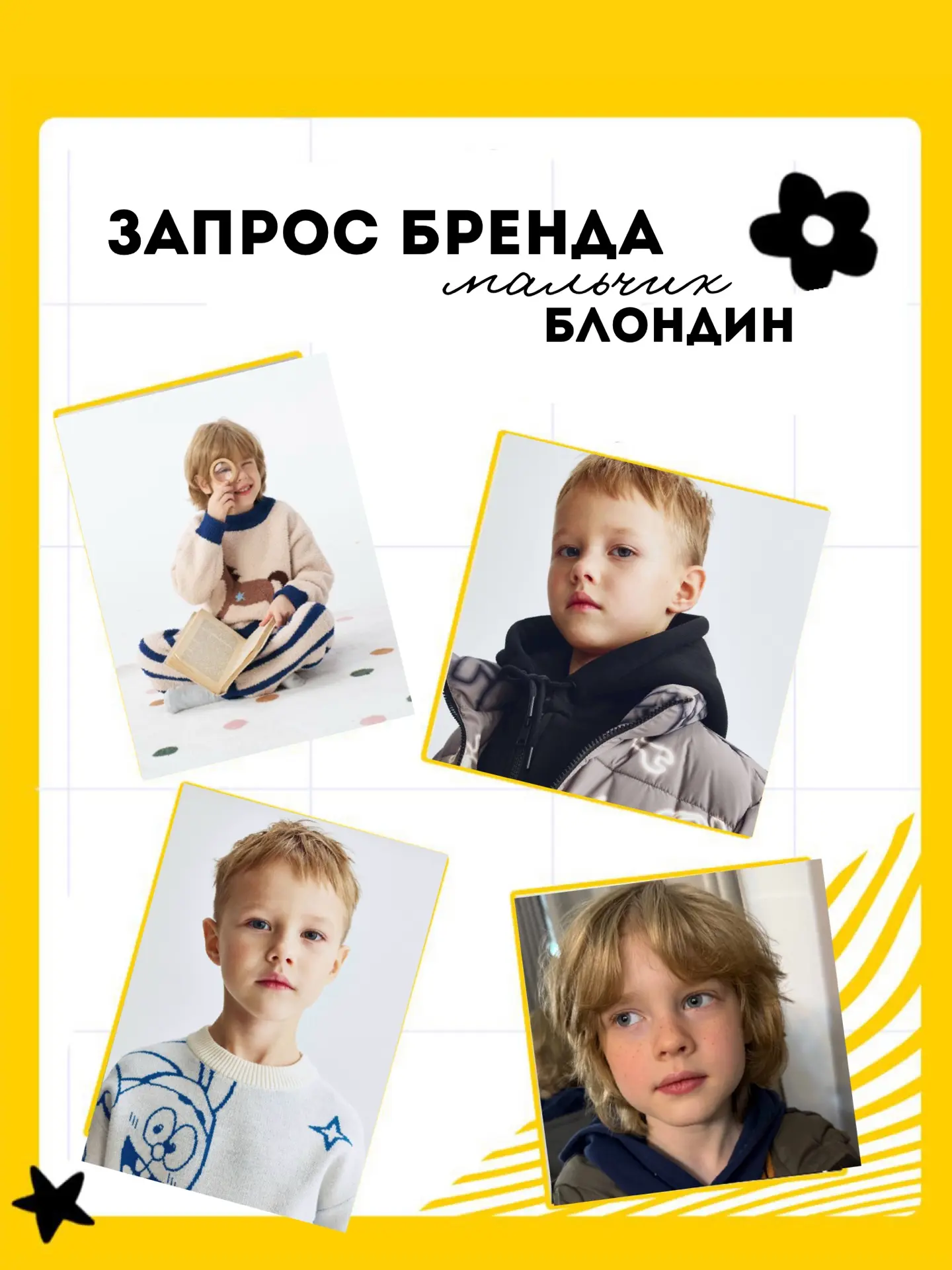 ‼️Срочный запрос брендом на просмотр мальчиков блондинов‼️

- без дат
- без условий

⚠️ Бренд ищет н
