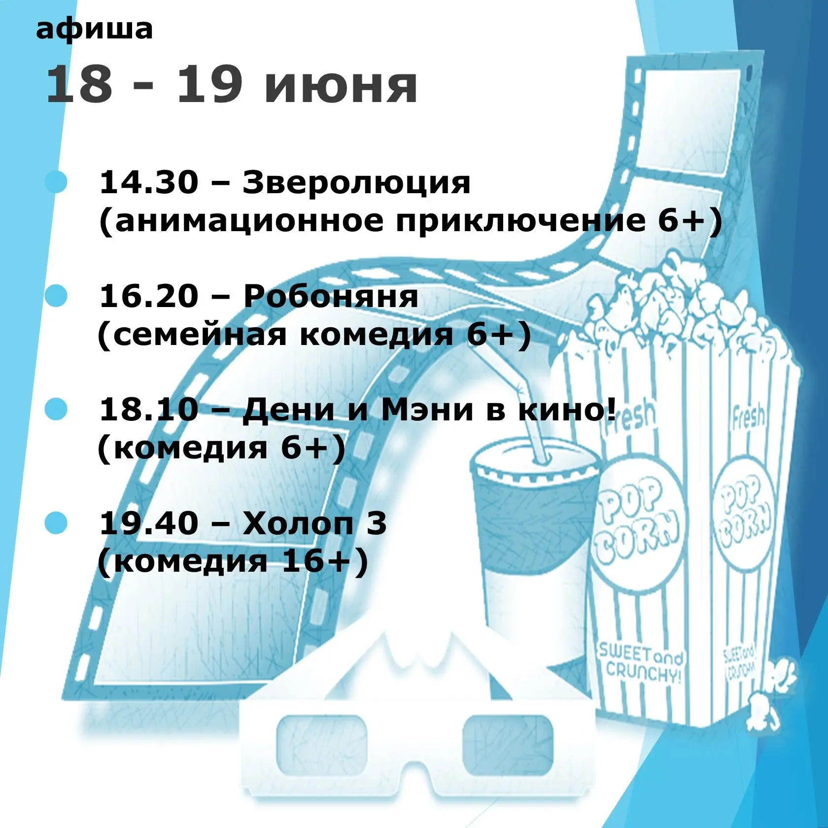 Расписание сеансов Новоцелинского кинозала

#Целинскийрайон
#Новоцелинскоесельскоепоселение
#Кино