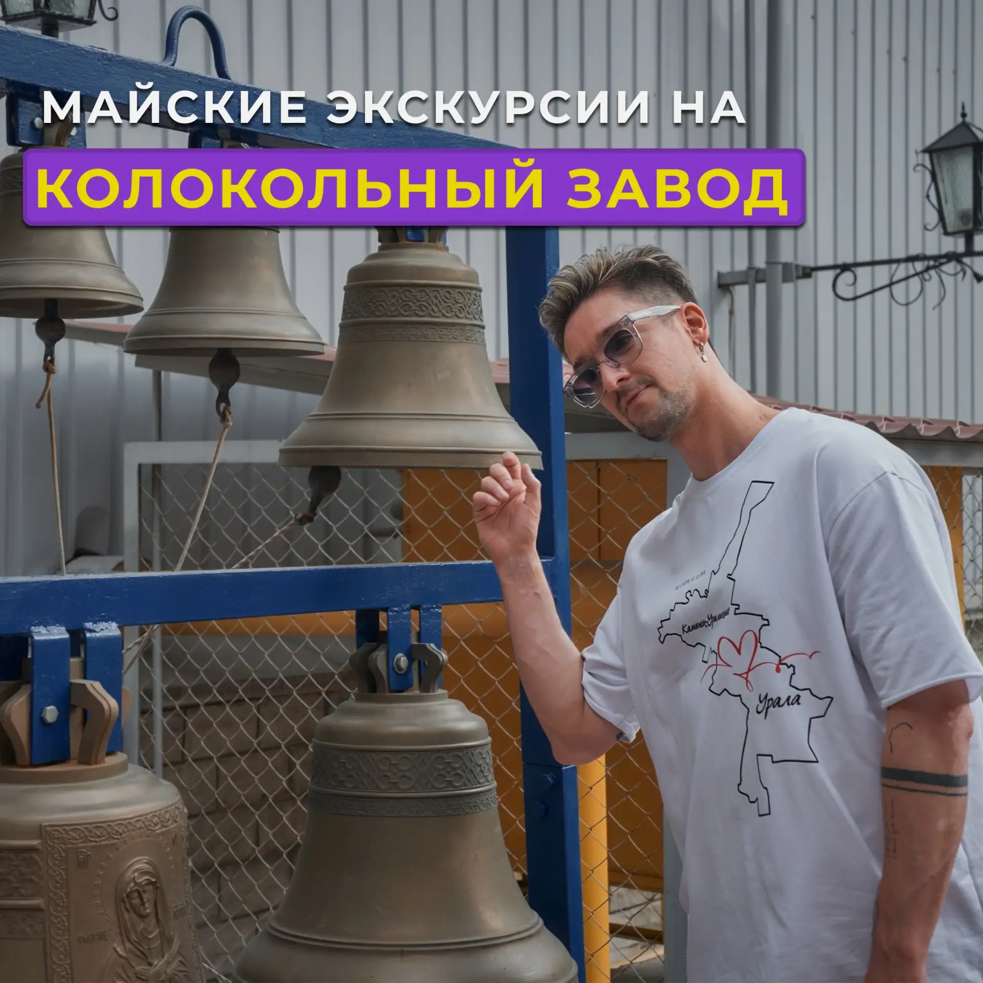 📍 Снова в цеха: майские экскурсии на колокольный завод «Пятков и К»

В Каменске-Уральском есть мест