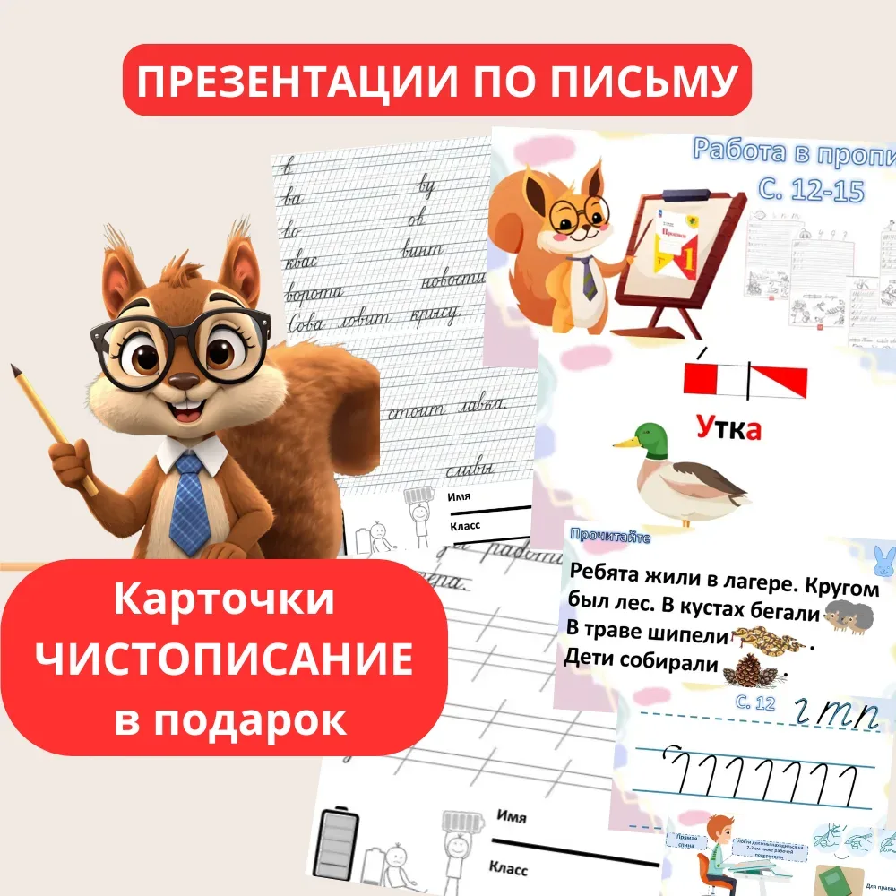 Презентации и карточки к уроку письма. Полный комплект ради красивого почерка ваших учеников! 
Скача