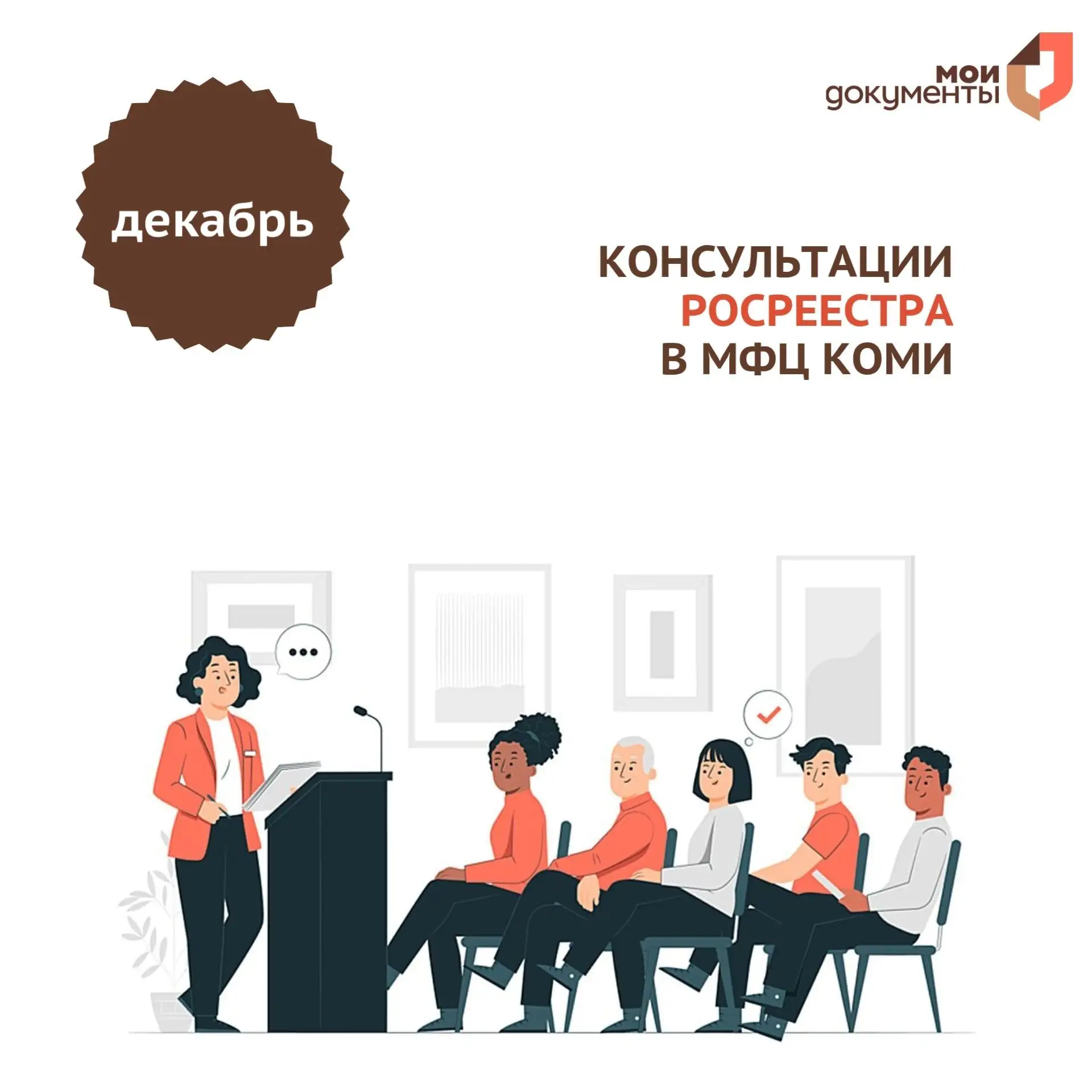 Консультационные дни Росреестра в МФЦ Коми
 
Приглашаем жителей Республики Коми на бесплатные консул