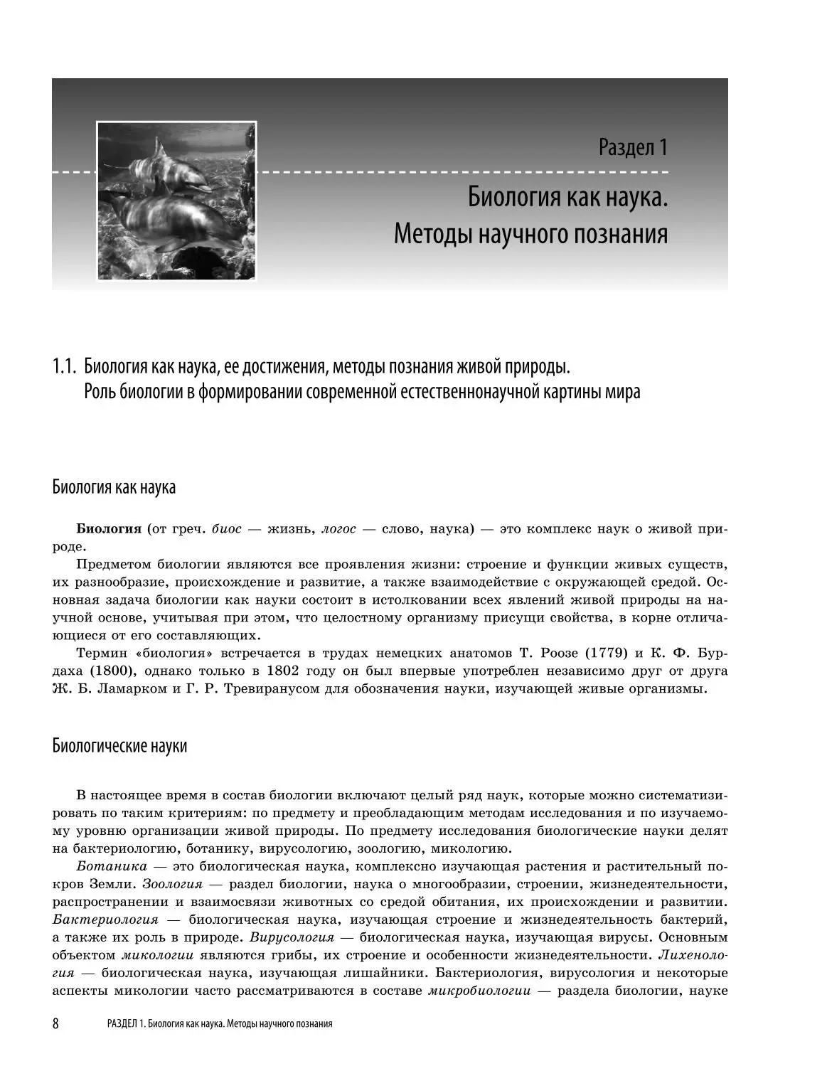 Биология как наука. Методы научного познания