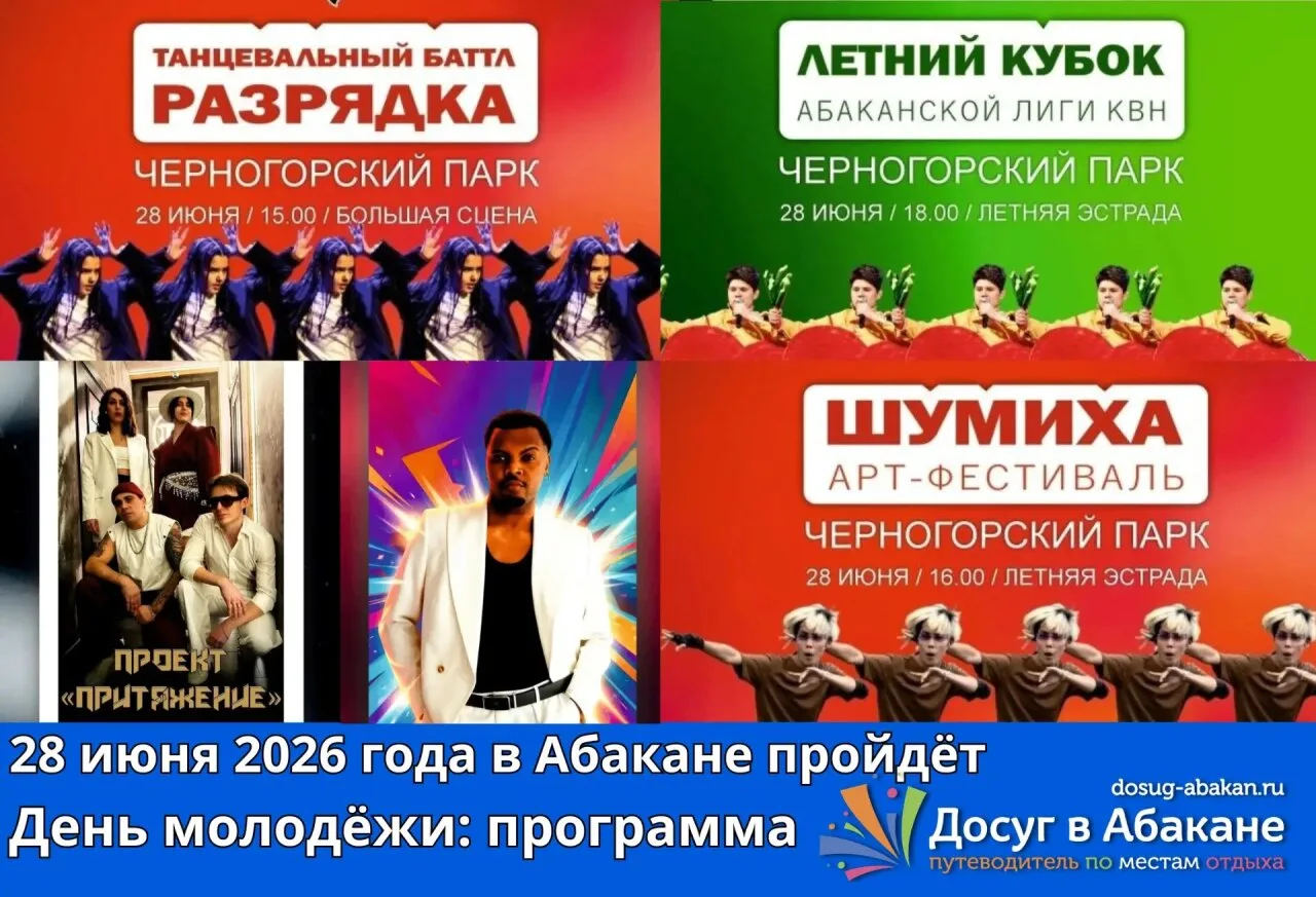 ✨ Абакан, готовься: День молодёжи уже в это воскресенье ✨

📅 28 июня 2026 года | ⏰ с 15:00 до 22:00