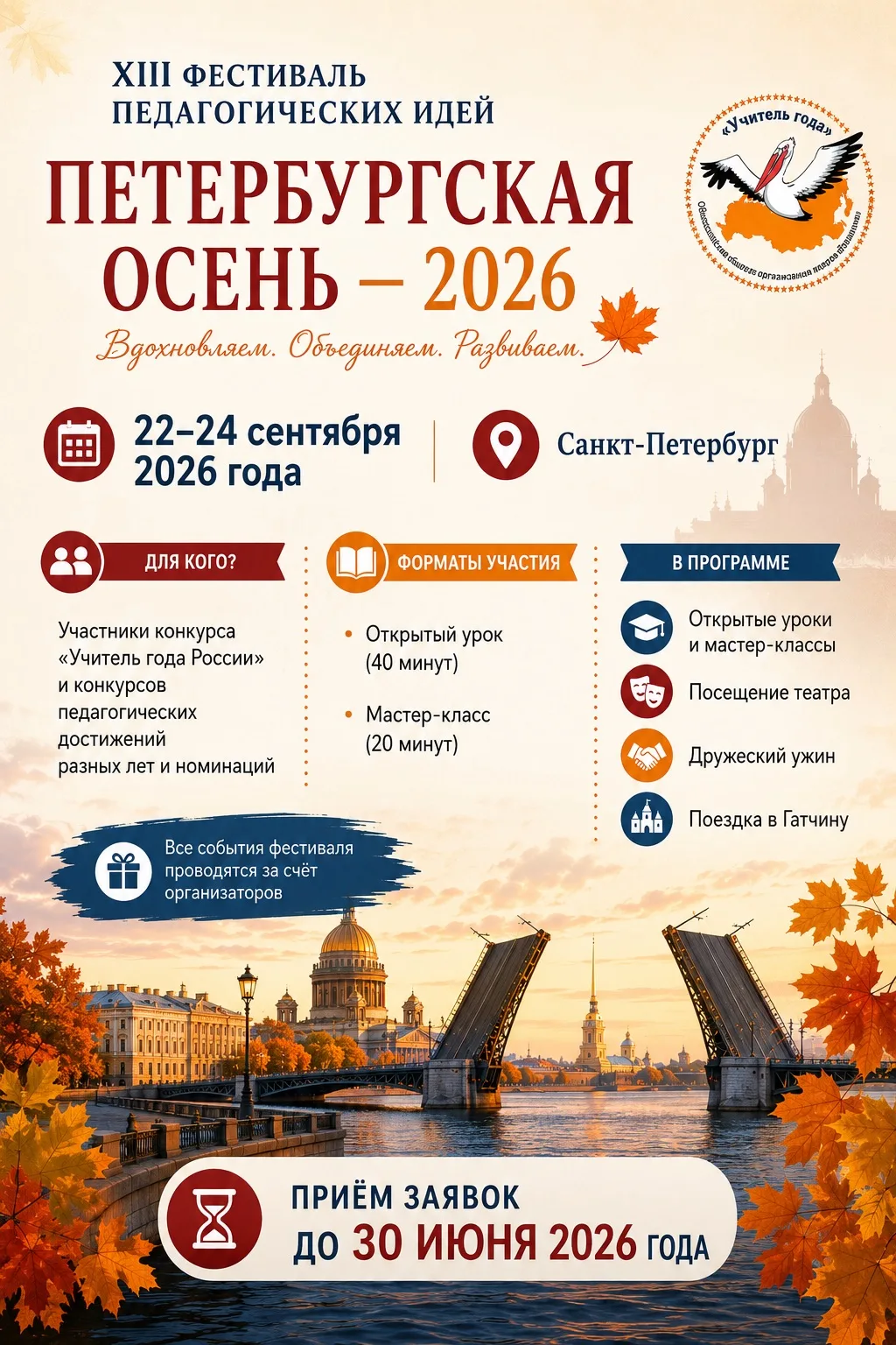 🍁 Коллеги, открыт приём заявок на участие в XIII Фестиваль педагогических идей «Петербургская осень