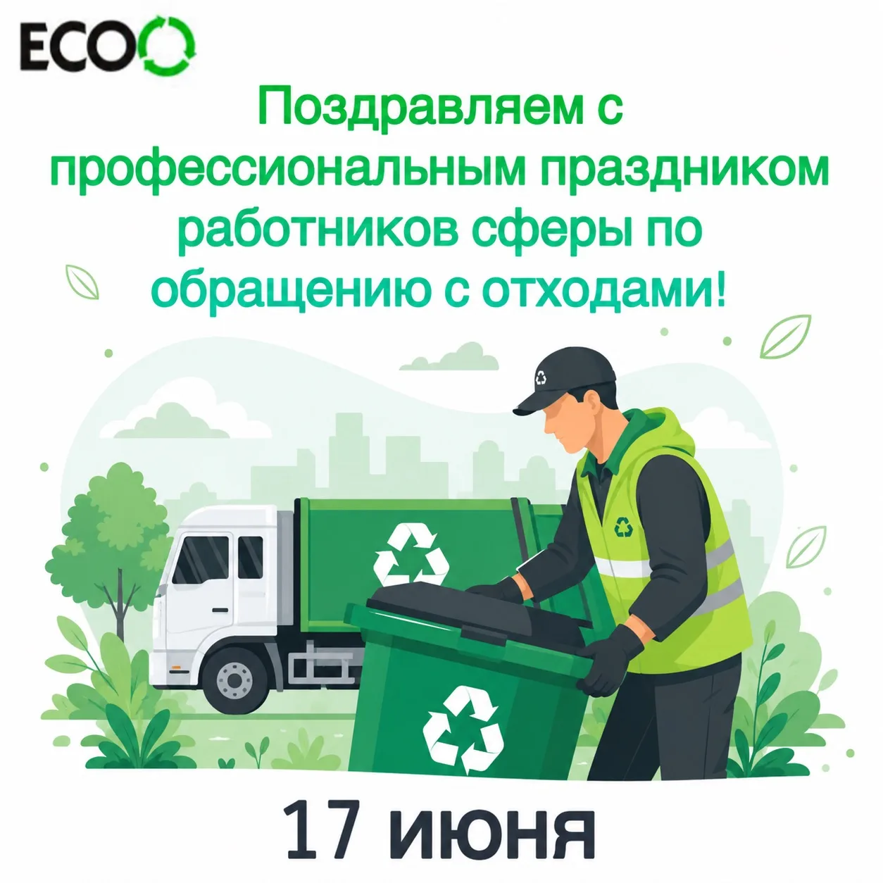 ♻️17 июня мы поздравляем всех работников сферы обращения с твердыми коммунальными отходами с професс