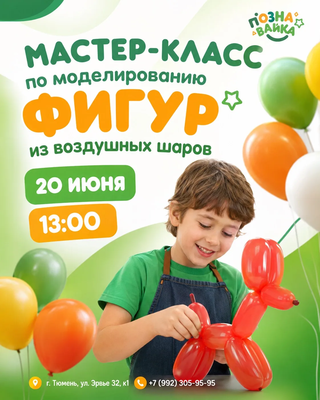 🎈Мастер-класс по моделированию фигур из воздушных шаров

Ребята научатся создавать настоящие фигуры