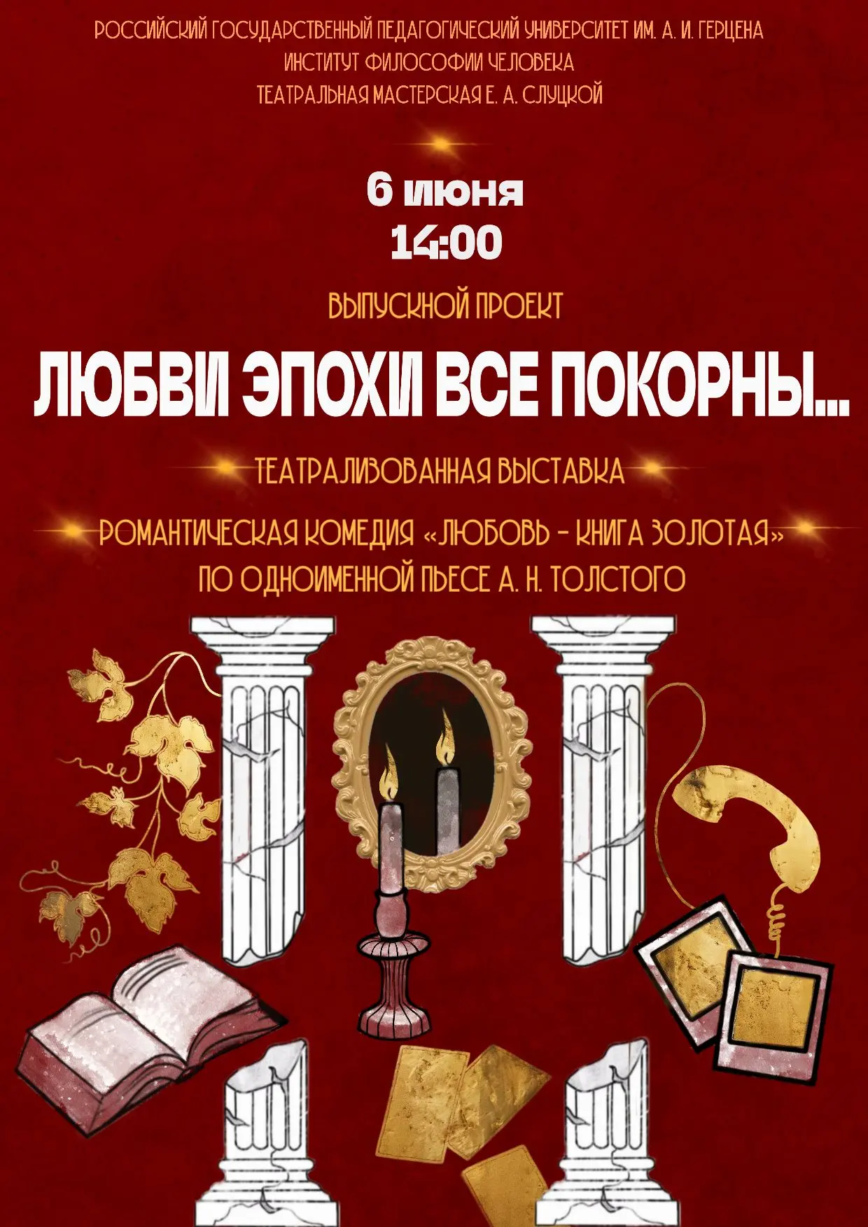 «Любви эпохи все покорны…»

Уже завтра группа 4 об-ПО_МТО/22 Института философии человека представля