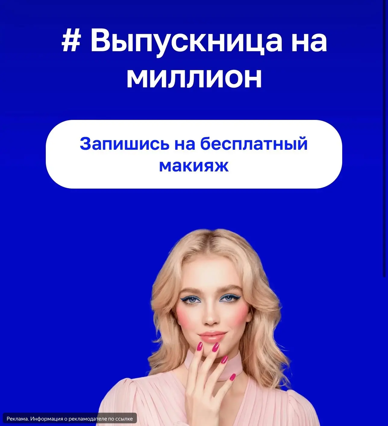 💄Выпускницы тут есть?) Или может мамы выпускниц?) Или даже папы 👌🏻?

👉🏻 Записывайтесь на беспла