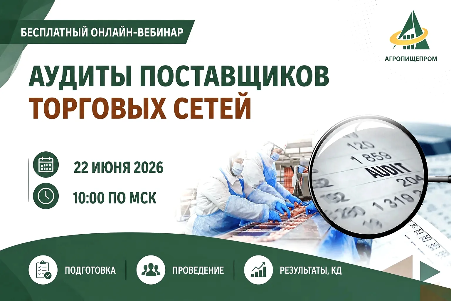 Бесплатный онлайн-вебинар:

🔎 АУДИТЫ ПОСТАВЩИКОВ ТОРГОВЫХ СЕТЕЙ

📅 22 июня 2026 года
🕙 10:00 (МСК