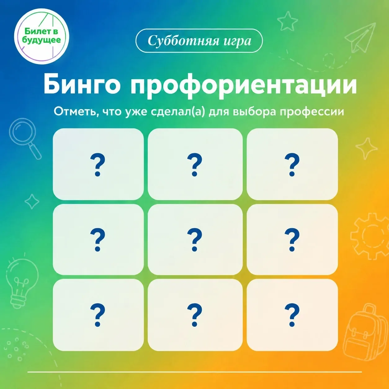 🎮 Педагоги, перешлите это вашим ученикам — пусть сыграют в бинго профориентации!

Мы составили бинг