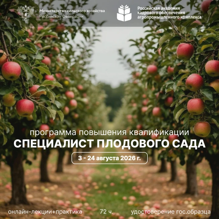 Дачники и садоводы!
Приглашаем на программу повышения квалификации «Специалист плодового сада» от эк