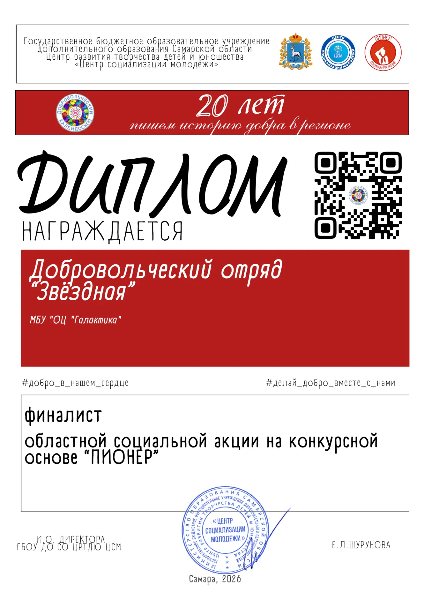Команда «Звездная» МБУ ОЦ «Галактика» стала финалистом областной социальной акции «Пионер». Учащиеся