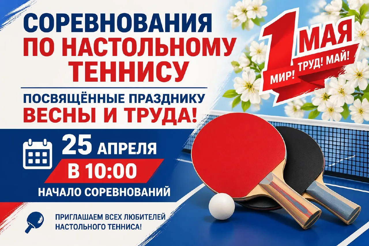 🏓 Внимание, любители настольного тенниса!

В преддверии праздника Весны и Труда приглашаем всех жел