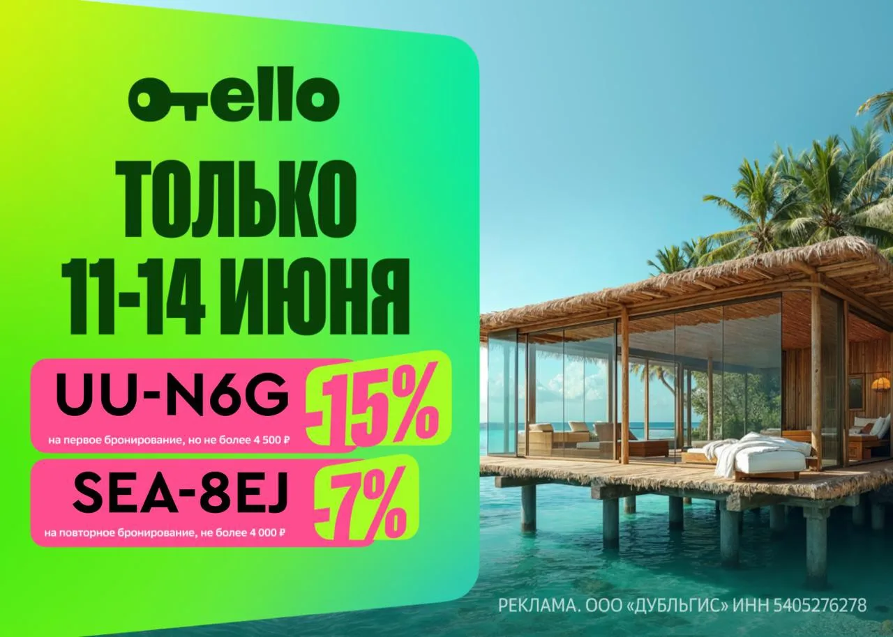 Отели с выгодой до 44% в сервисе Отелло 🔥

Максимальная скидка на первое бронирование. Выбирайте вы