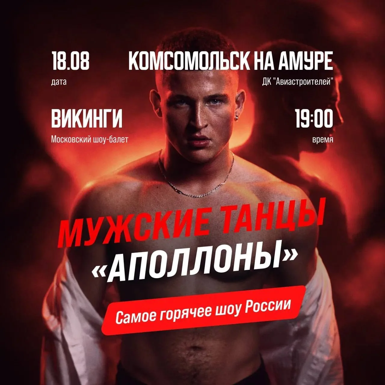 🔥В Комсомольск-на-Амуре становится жарко — и дело не в погоде.

18 августа на сцену выйдет московск