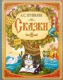 📚«Книги А.С. Пушкина для дошкольников»✨

👧Для дошкольников идеально подойдут красочно иллюстрирова