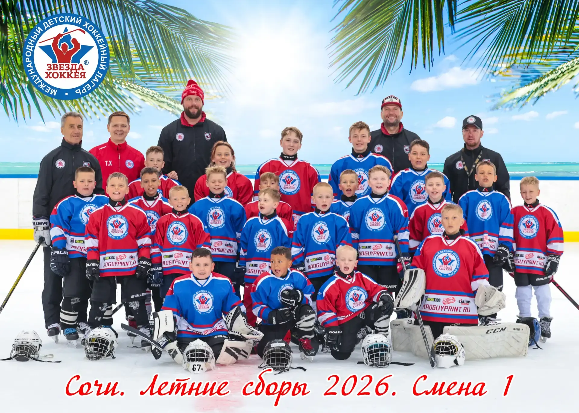 Привет, друзья 👋

🏒☀️ Первая смена летних сборов «Звезда хоккея» в Сочи завершена!

Вчера мы прово