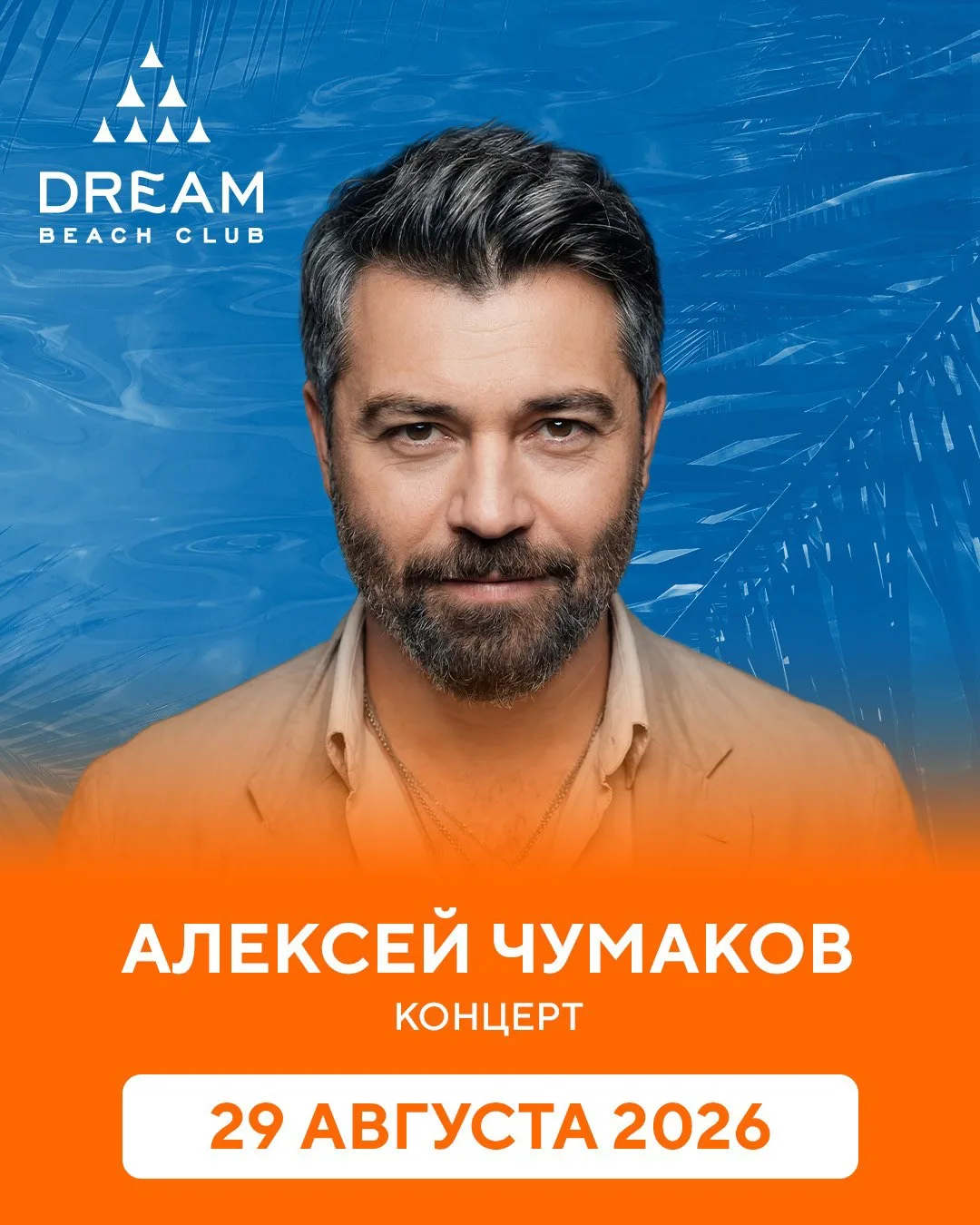 Лето. Август. Алексей Чумаков✨

29 августа Dream Beach Club наполнится музыкой и атмосферой тёплого 