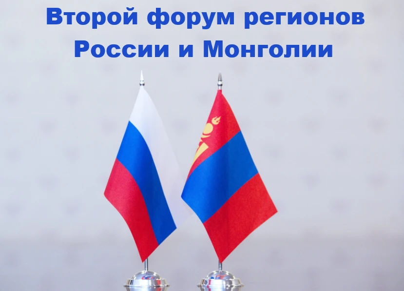 Приглашаем стать участниками второго форума регионов России и Монголии.

Проведение форума планирует