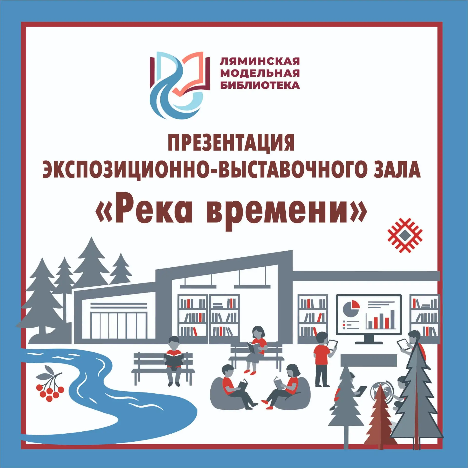 ⭐12 июня, в День России, мы приоткрываем двери в будущее новой Ляминской модельной библиотеки, чтобы