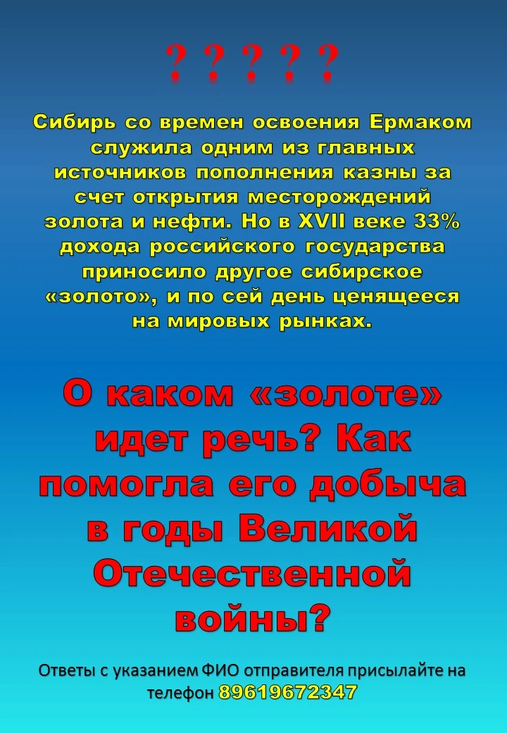 ❓❓❓❓❓❓❓
Сибирь со времен освоения Ермаком служила одним из главных источников пополнения казны за сч