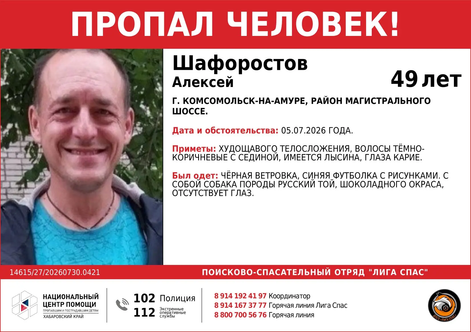 ⚠️ В Комсомольске разыскивают мужчину с одноглазой собакой

В Комсомольске-на-Амуре ищут 49-летнего 