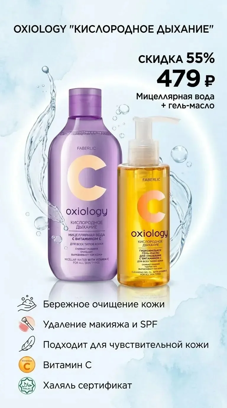 Набор Oxiology со скидкой 55% мицеллярная вода (3673) и гидрофильное гель-масло (3674) всего за 479 