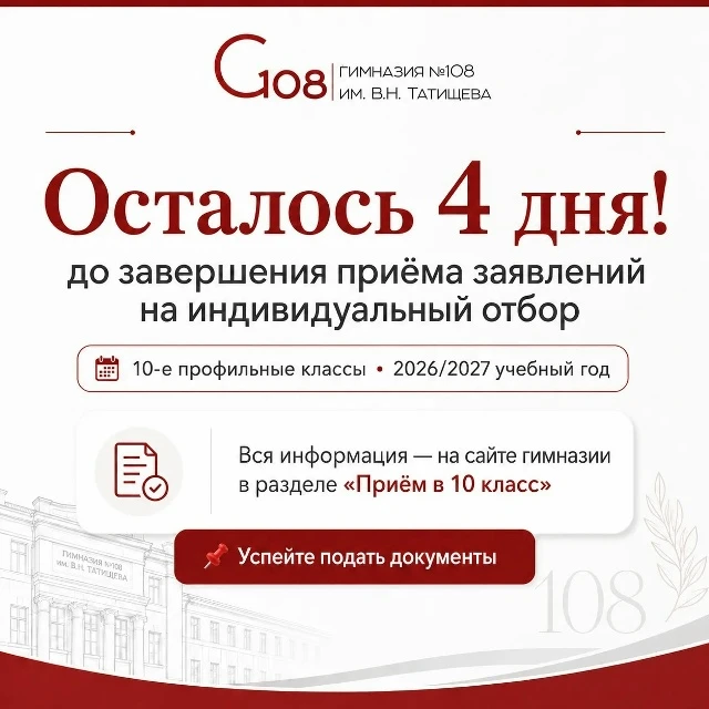 ⏰ Осталось 4 дня до завершения приёма заявлений на участие в индивидуальном отборе в 10-е профильные