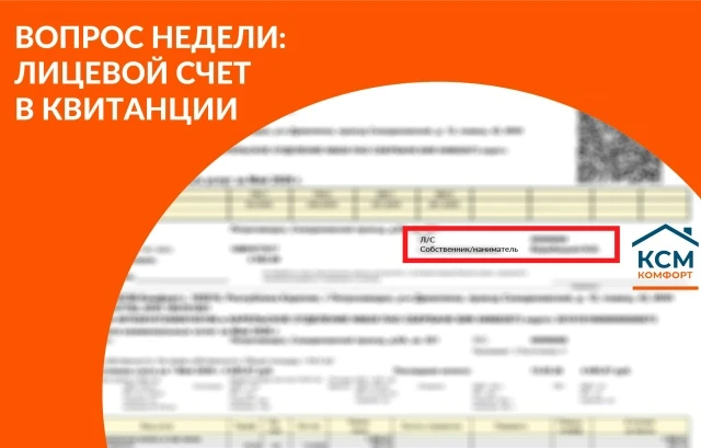 «Вопрос недели»: Как обновить данные о лицевом счете в квитанции? 
 
Отвечаем жителям многоквартирны
